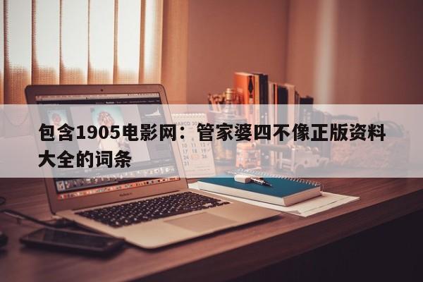 包含1905电影网：管家婆四不像正版资料大全的词条