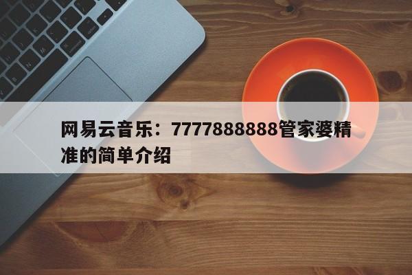 网易云音乐：7777888888管家婆精准的简单介绍