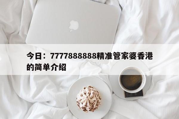 今日：7777888888精准管家婆香港的简单介绍