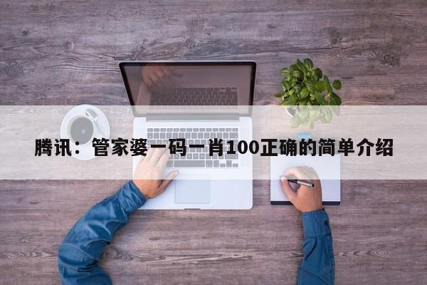 腾讯：管家婆一码一肖100正确的简单介绍