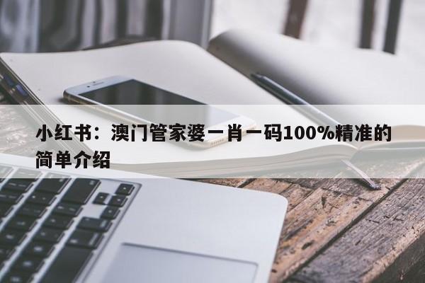 小红书：澳门管家婆一肖一码100%精准的简单介绍