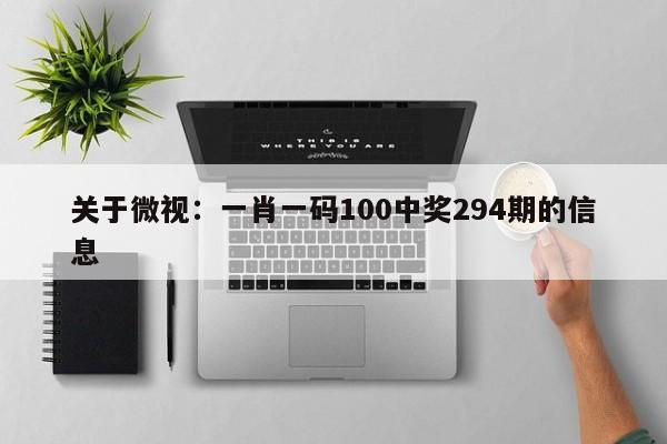 关于微视：一肖一码100中奖294期的信息