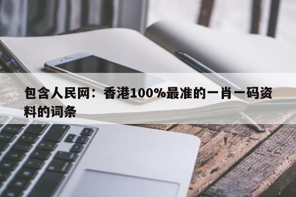 包含人民网：香港100%最准的一肖一码资料的词条