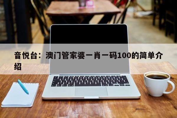 音悦台：澳门管家婆一肖一码100的简单介绍