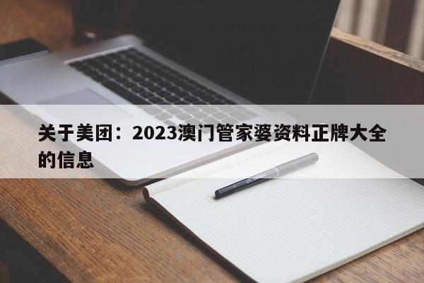 关于美团：2023澳门管家婆资料正牌大全的信息