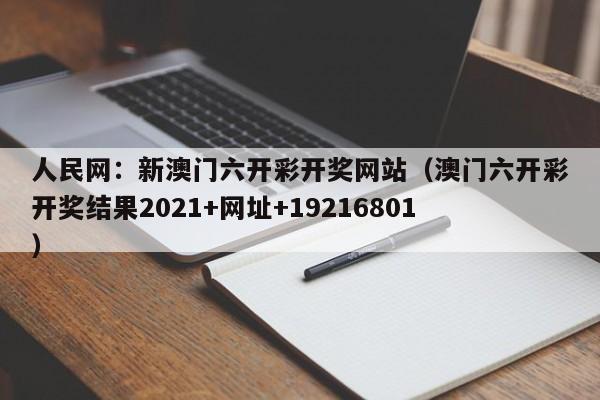 人民网：新澳门六开彩开奖网站（澳门六开彩开奖结果2021+网址+19216801）