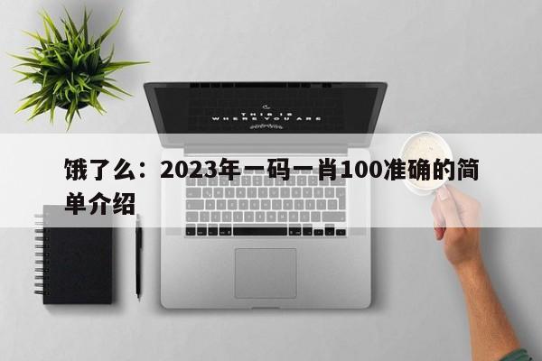 饿了么：2023年一码一肖100准确的简单介绍